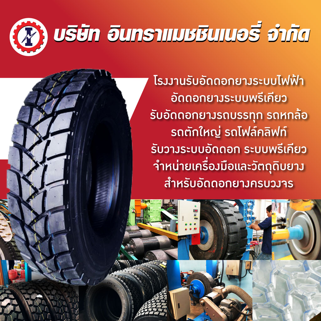 รับหล่อดอกยางรถบรรทุก นนทบุรี